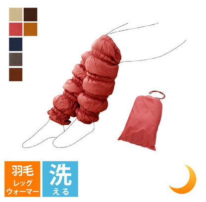 レッグウォーマー ecolo 丸洗いOK ダウン 羽毛 オシャレ おうち時間 防寒具