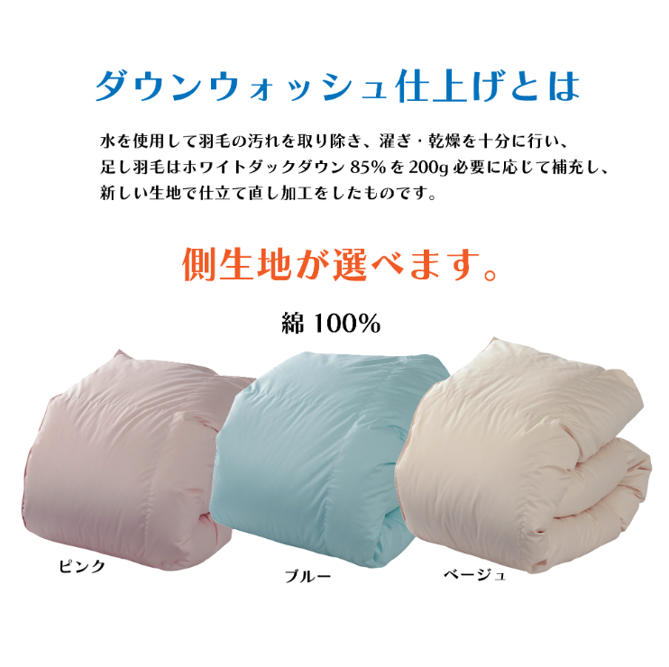 羽毛布団 リフォーム シングル 打ち直し ダウンウォッシュ 足し羽毛あり 150×210cm 往復送料無料 認定工場 丸洗い 日本製