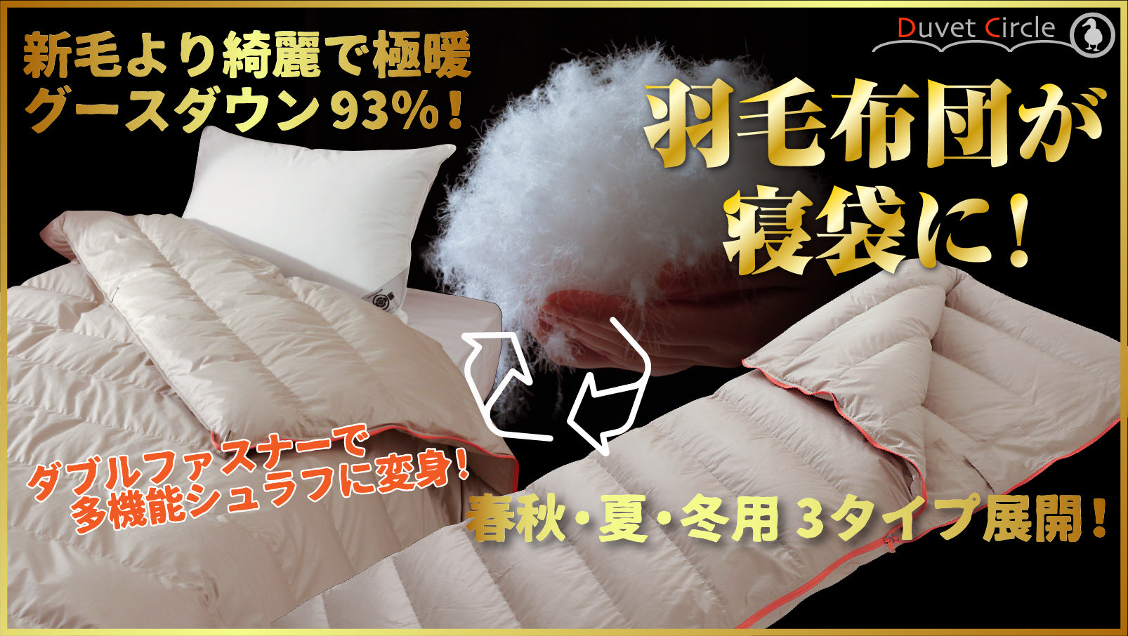 寝袋 になる 羽毛布団 シュラフ 封筒型 グースダウン93% 2way 洗える 寝袋 になる 羽毛布団 シュラフ 封筒型 グースダウン93% 2way 洗える