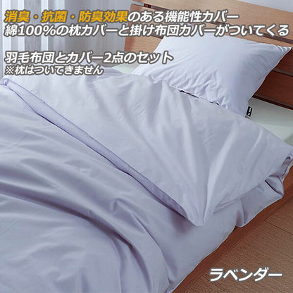 羽毛布団 カバー付き ホワイトダックダウン85％ エアーベーシック 日本製 全8サイズ