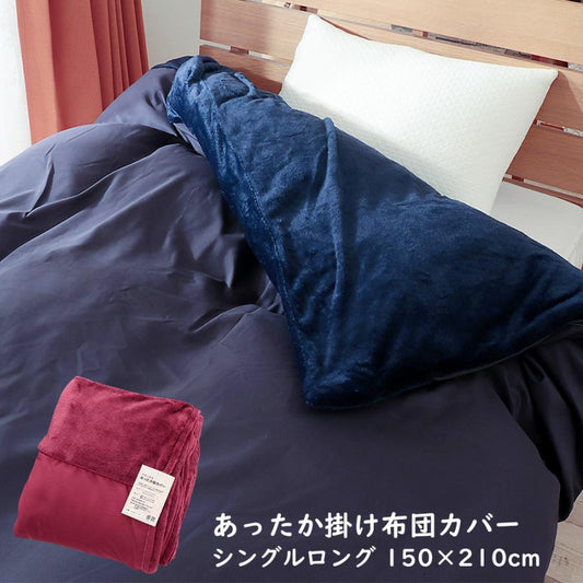 掛け布団カバー シングル フランネル 冬用 暖かい あたっか 掛布団カバー 秋 冬用 保温性