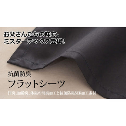 フラットシーツ 全3サイズ 綿100% 日本製 防臭 消臭 抗菌 Mr.TEX ミスターテックス