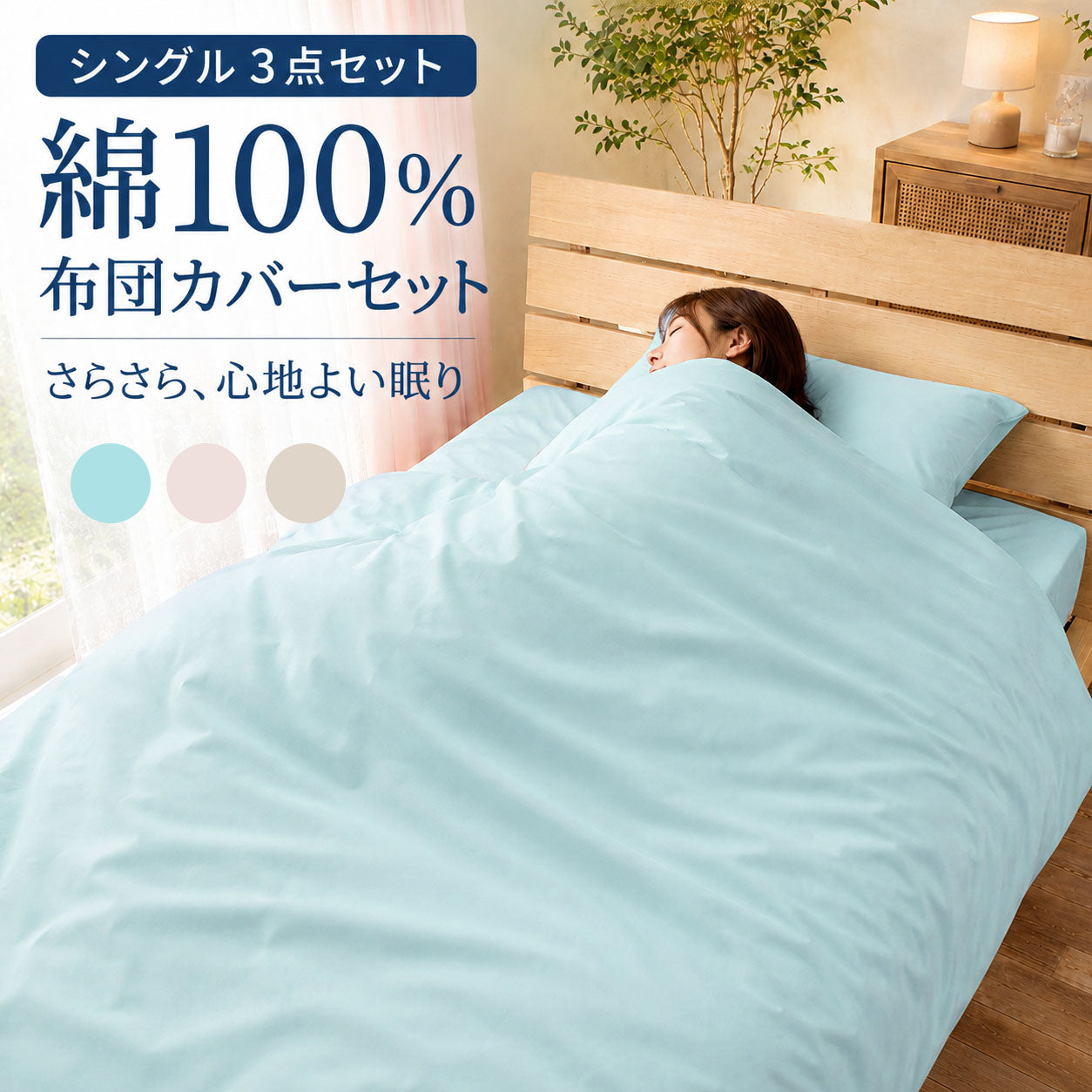 布団カバーセット シングル 3点セット 綿100％ 掛けカバー ボックスシーツ 枕カバー 日本製