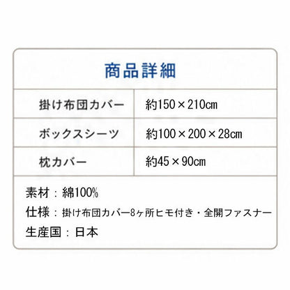 布団カバーセット シングル 3点セット 綿100％ 掛けカバー ボックスシーツ 枕カバー 日本製
