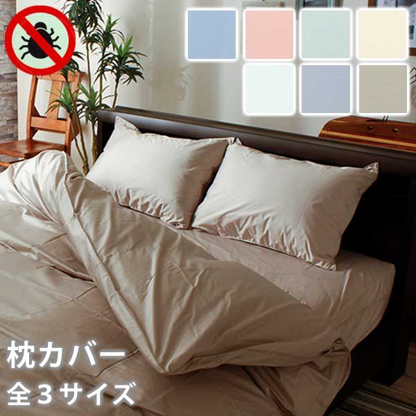 枕カバー ピロケース 35×50cm 43×63cm 50×70cm パレット 高密度 防ダニ 日本製 まくらカバー ピローケース