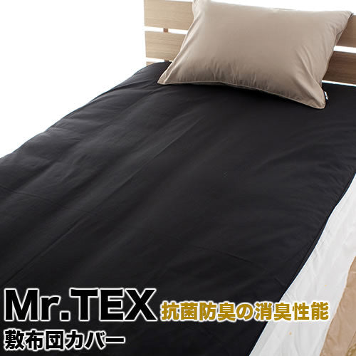 敷き布団カバー 防臭 消臭 抗菌 Mr.TEX ミスターテックス 全4サイズ