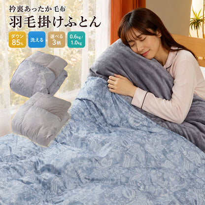 羽毛布団 シングル 日本製 ダウン85% 350dp 洗える 衿裏あったかフランネル カバー不要 0.6kg 1.0kg 選べる充填量 150×210cm 冬用 秋用 春用