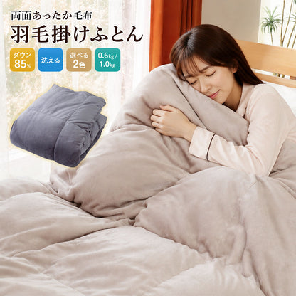 羽毛布団 シングル 日本製 ダウン85% 350dp 洗える 両面あったか毛布 カバー不要 0.6kg 1.0kg 選べる充填量 150×210cm 冬用 秋用 春用
