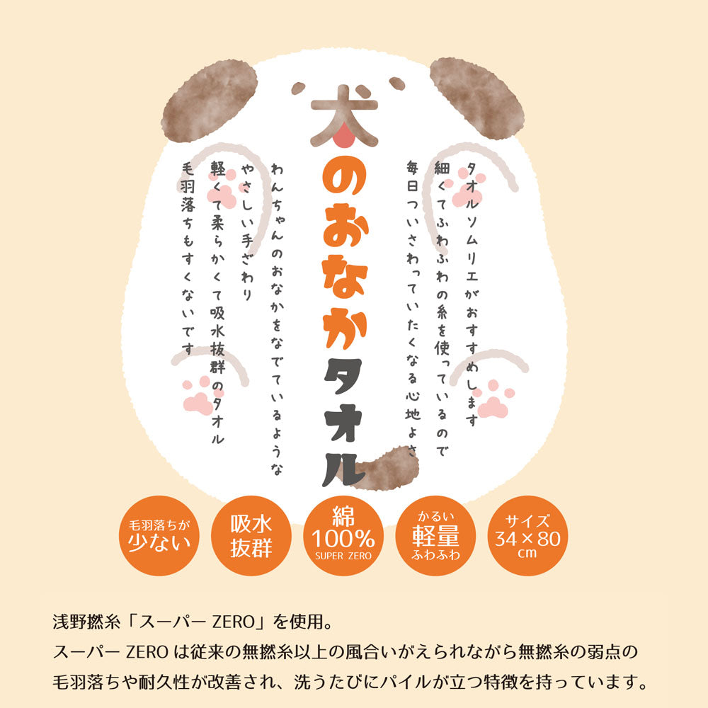 今治タオル フェイスタオル 約34×80cm 犬のおなかタオル 高吸水 綿100％ 軽量 浅野撚糸 スーパーZEROを使用 日本製 冬ギフト