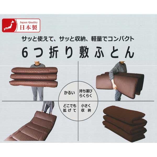 敷き布団 ごろ寝マット シングル 6つ折り 長座布団 コンパクト ふとん マットレス 持ち運び簡単 車中泊 日本製