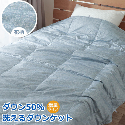 ダウンケット 肌掛け羽毛布団 ダウン50％ 洗える シングルロング 増量タイプ 0.5kg