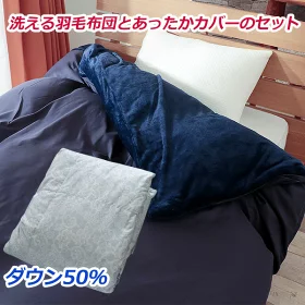 あったか フランネルカバー付き 洗える 羽毛布団 シングルロング ダウン50％ 0.5kg