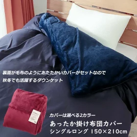 あったか フランネルカバー付き 洗える 羽毛布団 シングルロング ダウン50％ 0.5kg