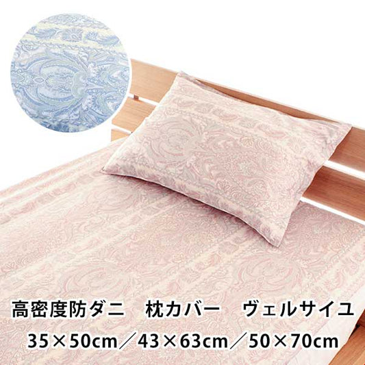 枕カバー ピローケース 35×50cm 43×63cm 50×70cm 高密度 防ダニ 日本製 ヴェルサイユ アレルギー対策 ペイズリー柄
