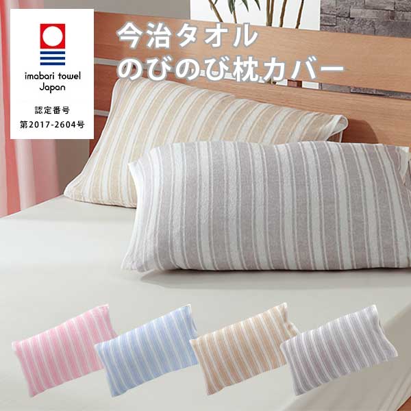 今治タオル 枕カバー のびのび ピロケース まくら 43×63cm用 リバーシブル ストライプ ボーダー柄 筒形