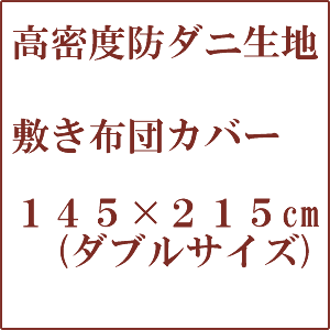 敷き布団カバー 防ダニ 速乾 無地 日本製 全2サイズ