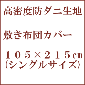 敷き布団カバー 防ダニ 速乾 無地 日本製 全2サイズ