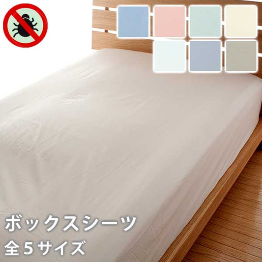 ボックスシーツ ベッド用 シーツ パレット 高密度 防ダニ 日本製 全5サイズ