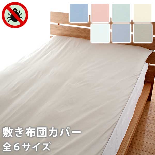 敷布団 カバー パレット 高密度 防ダニ 日本製 敷カバー 全6サイズ