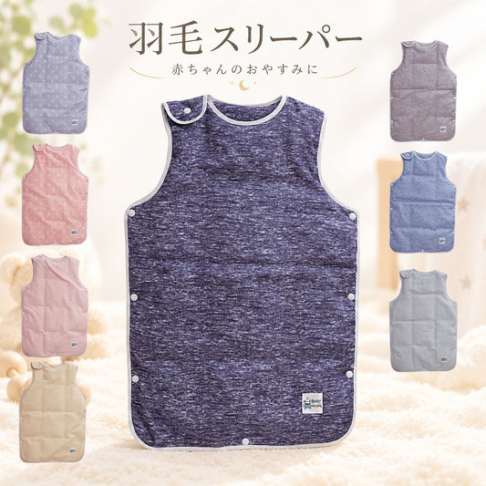羽毛 スリーパー Mサイズ 洗える ダウン85% ダブルガーゼ ベビー 横開き 日本製