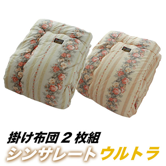 2枚組 掛け布団 シンサレート ウルトラ 使用 シングル 150×210cm 洗える 防ダニ 抗菌 防臭  日本製