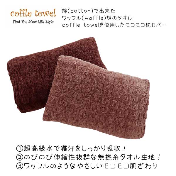 枕カバー タオル ズレない のびのび 35ｘ50cm 吸水 おしゃれ まくらカバー コッフル タオル ピローケース 封筒型