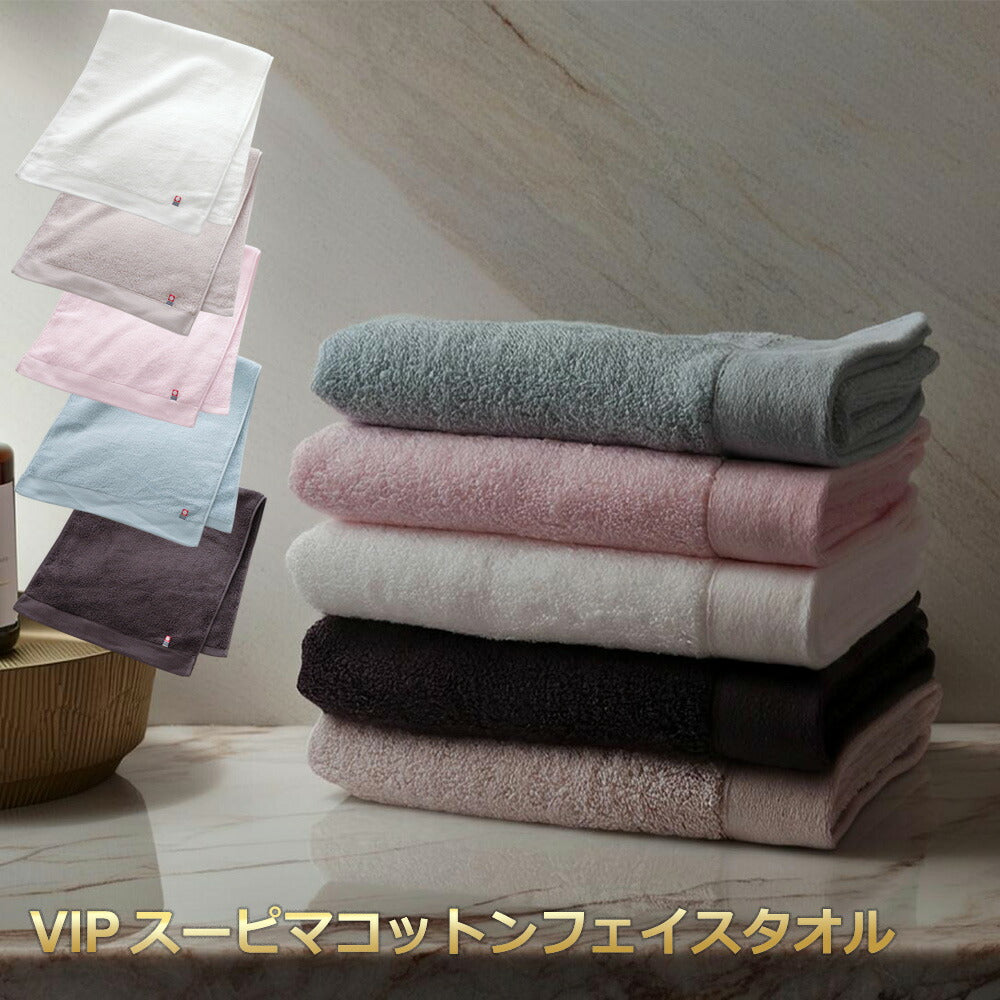 今治タオル スーピマコットン フェイスタオル VIP 綿100% 日本製 高級 ギフト 贈り物