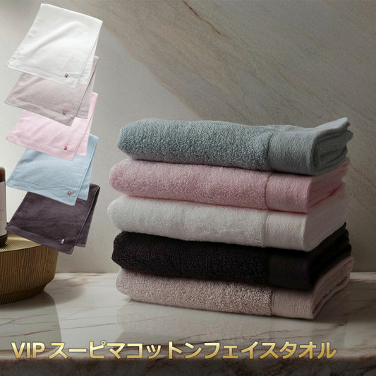 今治タオル スーピマコットン フェイスタオル VIP 綿100% 日本製 高級 ギフト 贈り物