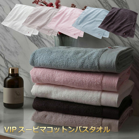 今治タオル スーピマコットン バスタオル VIP 綿100% 日本製 高級 ギフト 贈り物