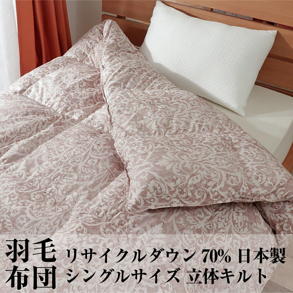 羽毛布団 シングル リサイクル ダウン 70% 国内洗浄 30マス ダマスク柄