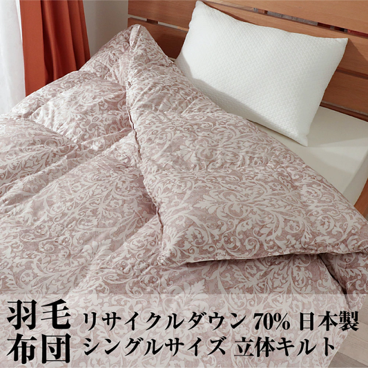 羽毛布団 シングル リサイクル ダウン 70% 国内洗浄 30マス ダマスク柄