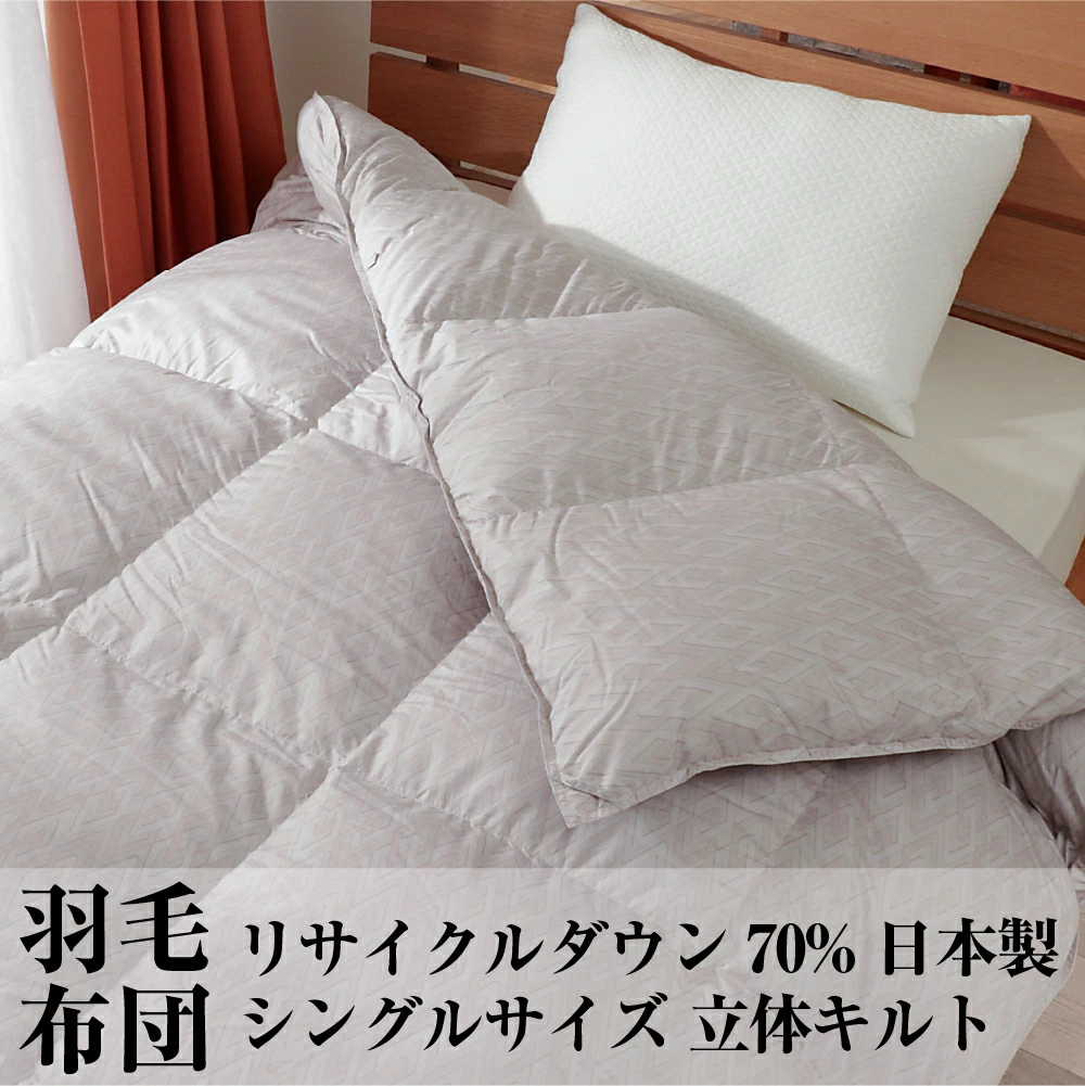 羽毛布団 シングル リサイクル ダウン 70% 国内洗浄 30マス 幾何学模様