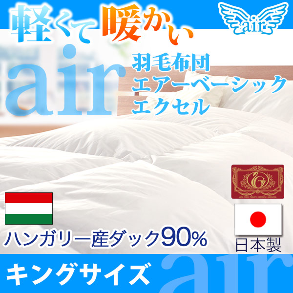 羽毛布団 ハンガリー産ホワイトダウン90% 日本製 エクセルゴールド キング